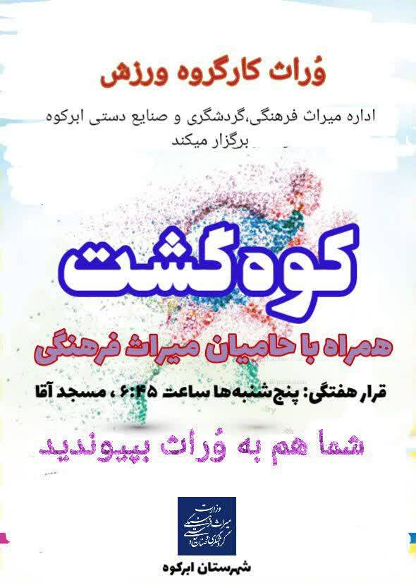 اجرای طرح کوه‌گشت در شهرستان ابرکوه